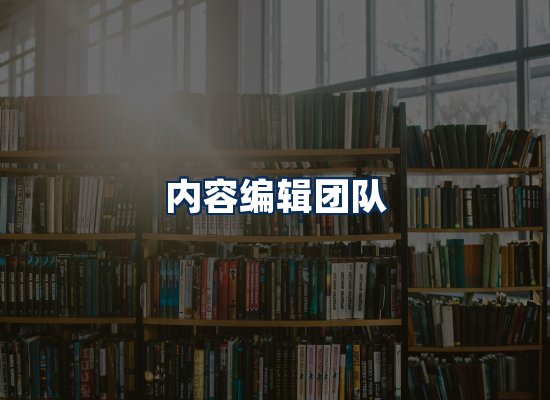 内容编辑团队